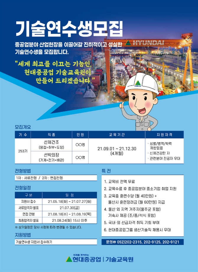 현대중공업 기술교육원 모집 안내